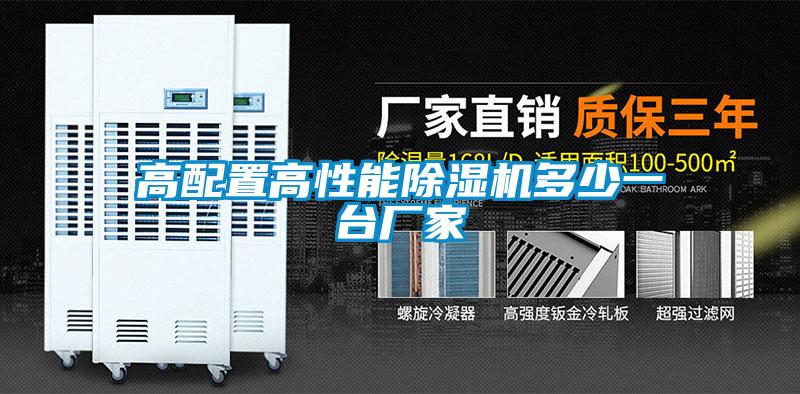 高配置高性能除濕機多少一臺廠(chǎng)家