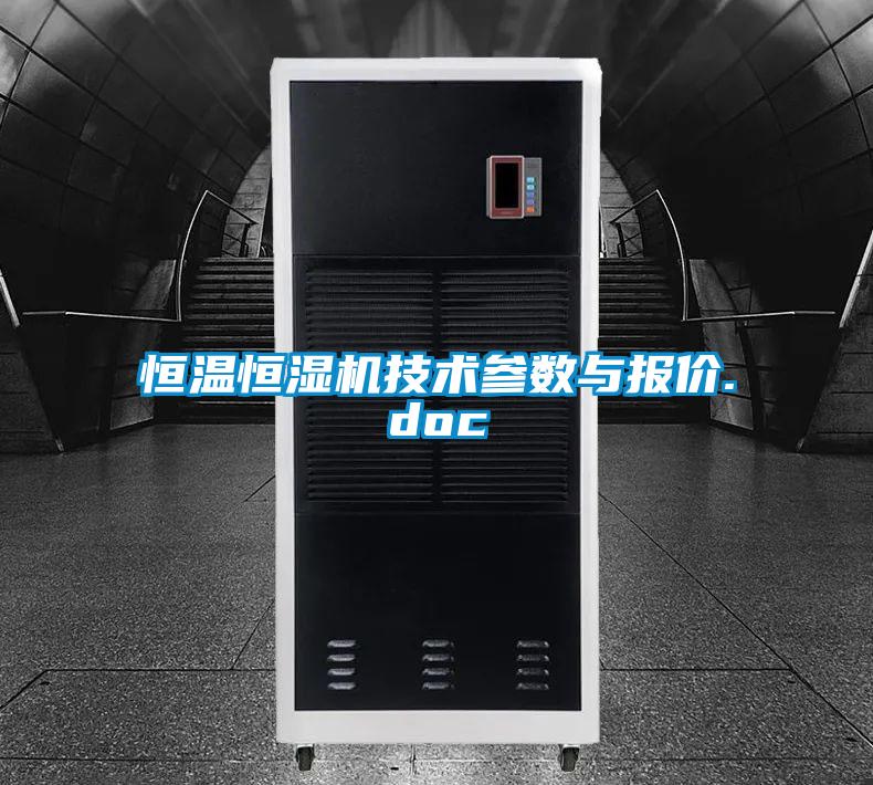 恒溫恒濕機技術(shù)參數與報價(jià).doc