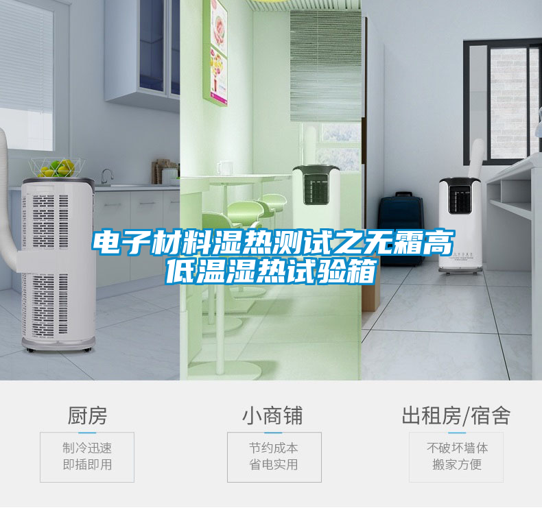 電子材料濕熱測試之無(wú)霜高低溫濕熱試驗箱