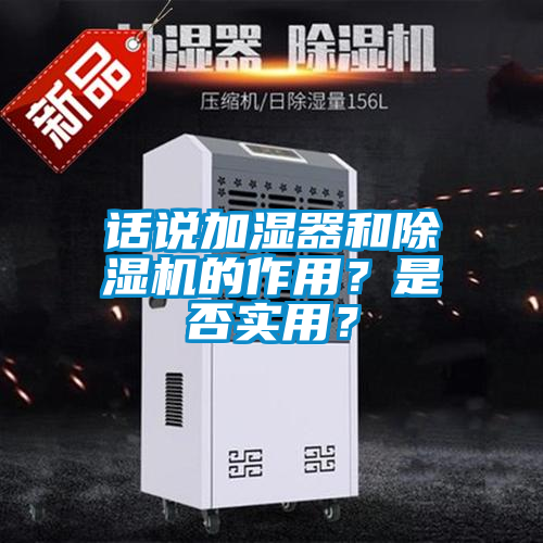 話(huà)說(shuō)加濕器和除濕機的作用？是否實(shí)用？