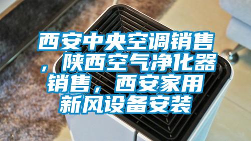 西安中央空調銷(xiāo)售，陜西空氣凈化器銷(xiāo)售，西安家用新風(fēng)設備安裝