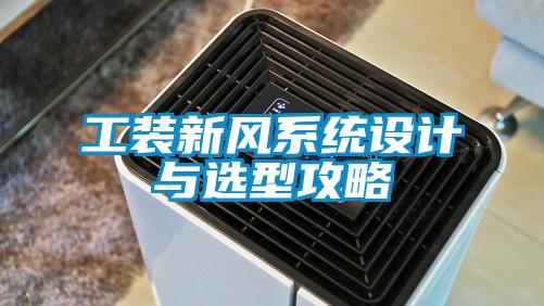 工裝新風(fēng)系統設計與選型攻略