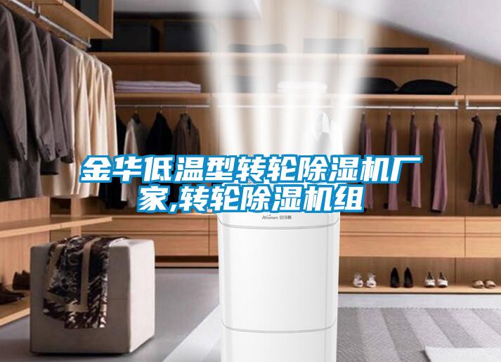 金華低溫型轉輪除濕機廠(chǎng)家,轉輪除濕機組