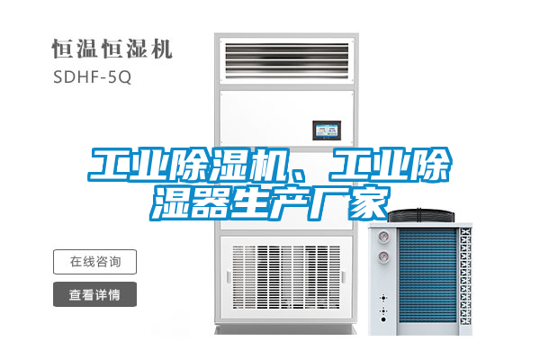 工業(yè)除濕機、工業(yè)除濕器生產(chǎn)廠(chǎng)家