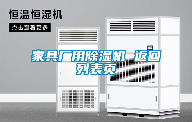 家具廠(chǎng)用除濕機 返回列表頁(yè)