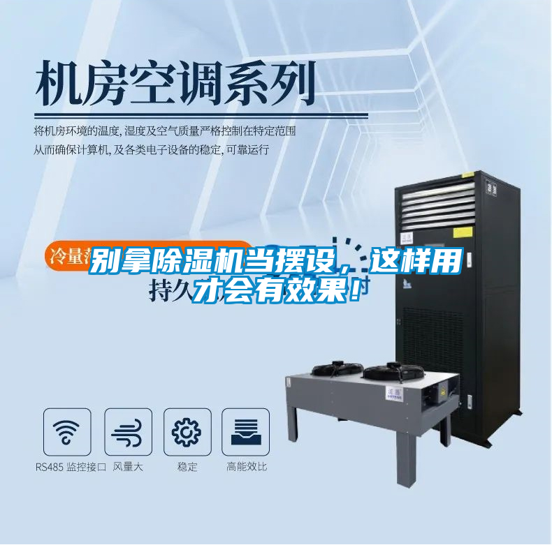 別拿除濕機當擺設，這樣用才會(huì )有效果！