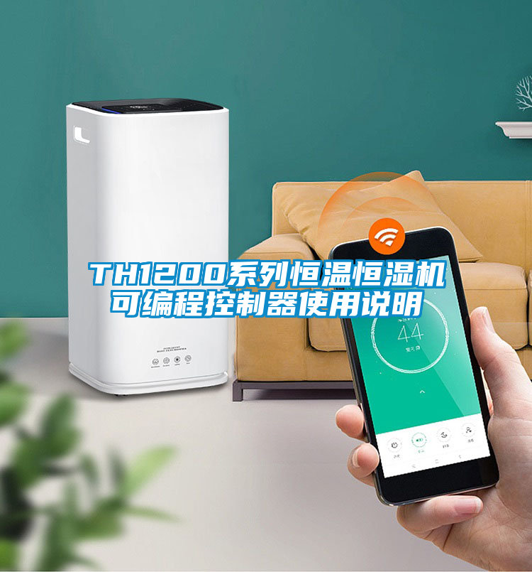 TH1200系列恒溫恒濕機可編程控制器使用說(shuō)明