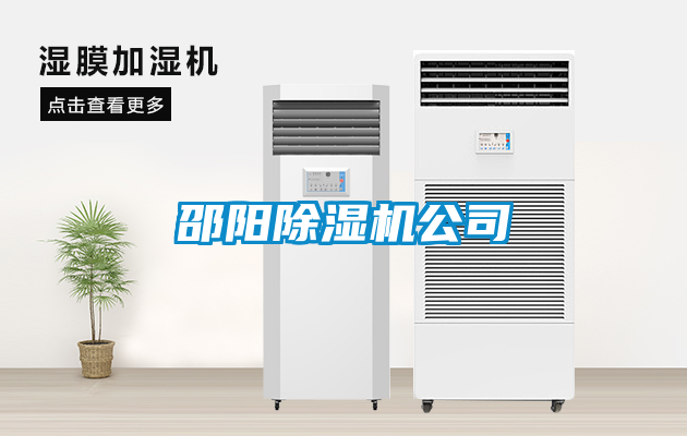 邵陽(yáng)除濕機公司