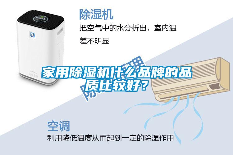 家用除濕機什么品牌的品質(zhì)比較好？