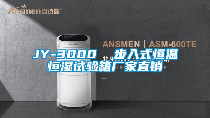 JY-3000  步入式恒溫恒濕試驗箱廠(chǎng)家直銷(xiāo)