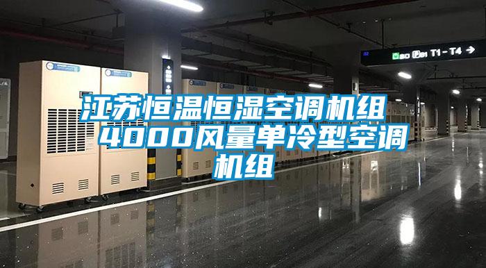 江蘇恒溫恒濕空調機組  4000風(fēng)量單冷型空調機組