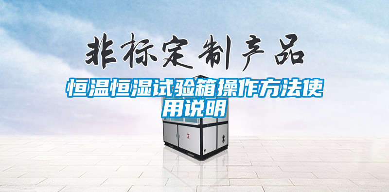恒溫恒濕試驗箱操作方法使用說(shuō)明