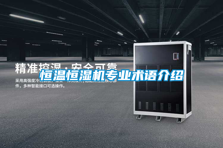 恒溫恒濕機專(zhuān)業(yè)術(shù)語(yǔ)介紹
