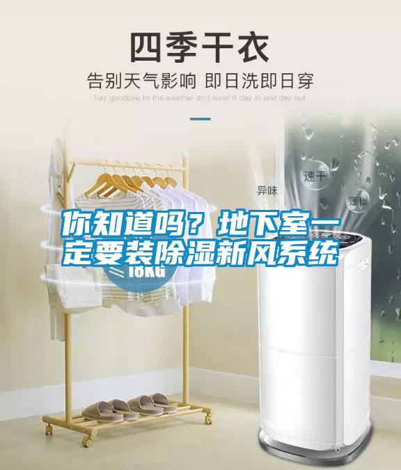 你知道嗎？地下室一定要裝除濕新風(fēng)系統