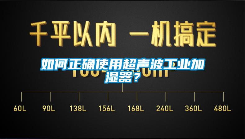 如何正確使用超聲波工業(yè)加濕器？