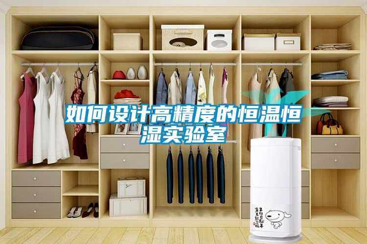 如何設計高精度的恒溫恒濕實(shí)驗室