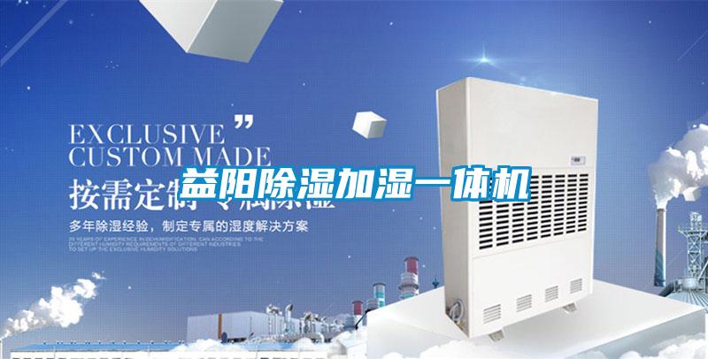 益陽(yáng)除濕加濕一體機