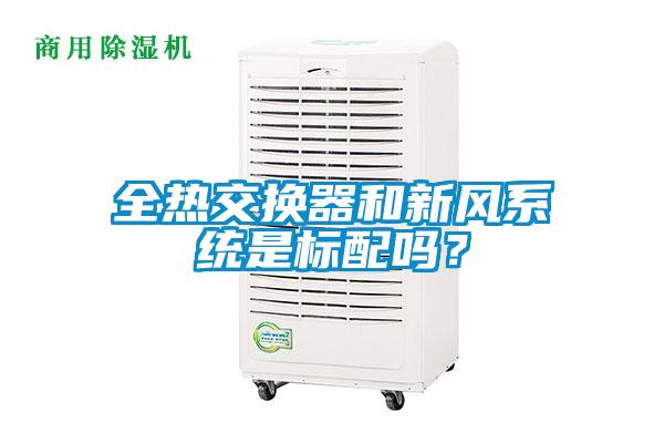全熱交換器和新風(fēng)系統是標配嗎？