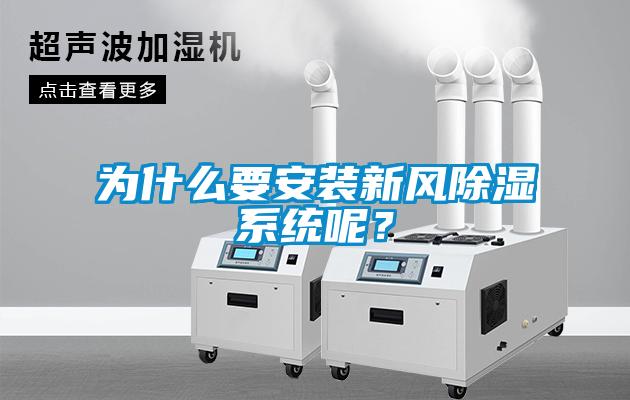 為什么要安裝新風(fēng)除濕系統呢？