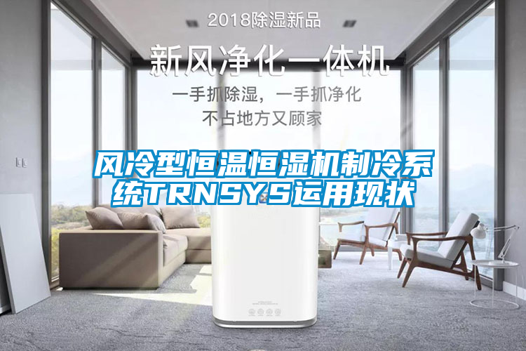 風(fēng)冷型恒溫恒濕機制冷系統TRNSYS運用現狀