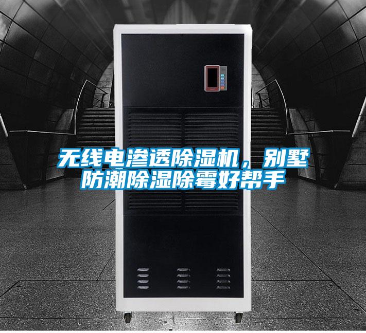 無(wú)線(xiàn)電滲透除濕機，別墅防潮除濕除霉好幫手