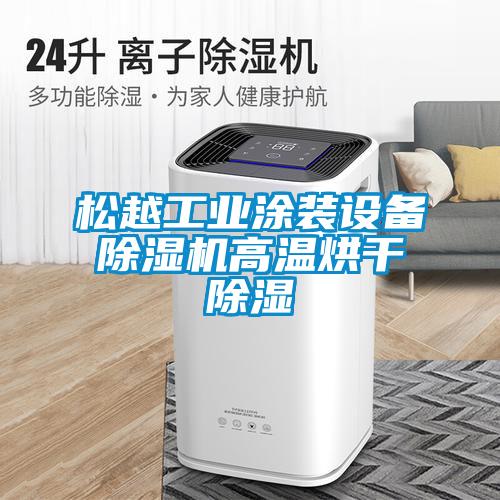松越工業(yè)涂裝設備除濕機高溫烘干除濕