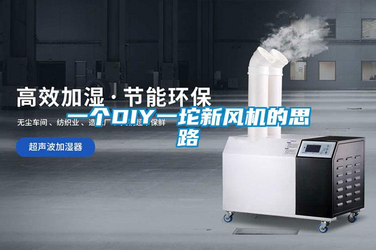 一個(gè)DIY一坨新風(fēng)機的思路