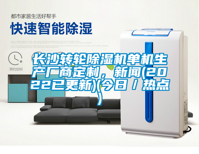 長(cháng)沙轉輪除濕機單機生產(chǎn)廠(chǎng)商定制，新聞(2022已更新)(今日／熱點(diǎn))