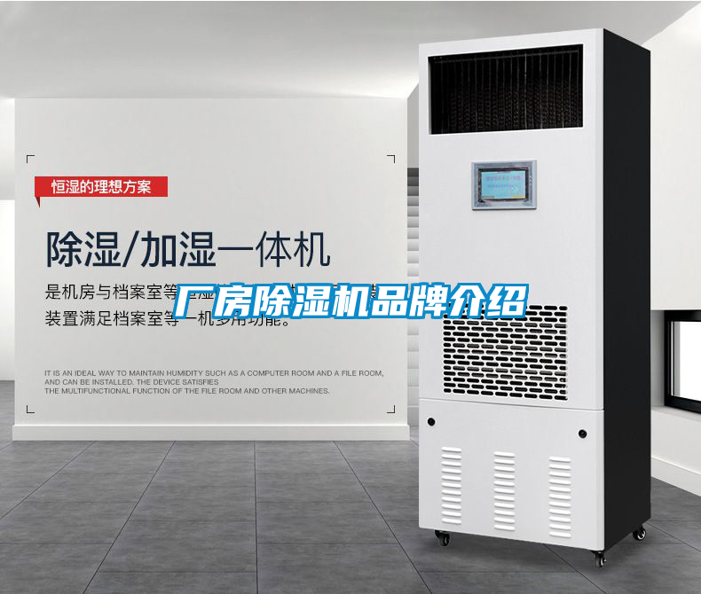 廠(chǎng)房除濕機品牌介紹