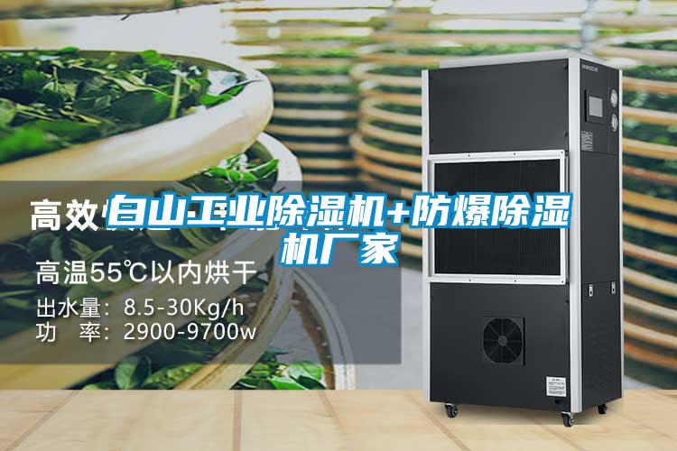 白山工業(yè)除濕機+防爆除濕機廠(chǎng)家