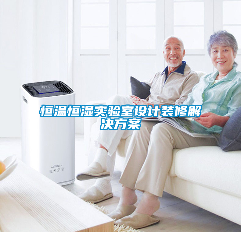 恒溫恒濕實(shí)驗室設計裝修解決方案