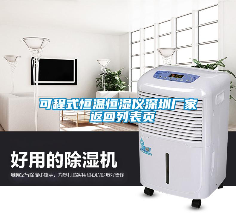 可程式恒溫恒濕儀深圳廠(chǎng)家 返回列表頁(yè)