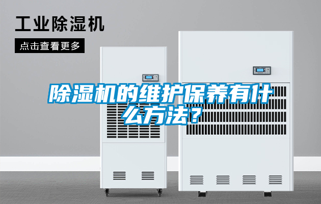 除濕機的維護保養有什么方法？