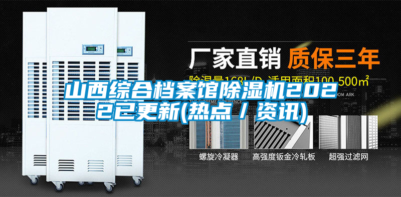山西綜合檔案館除濕機2022已更新(熱點(diǎn)／資訊)