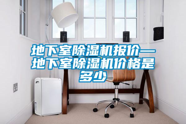 地下室除濕機報價(jià)—地下室除濕機價(jià)格是多少