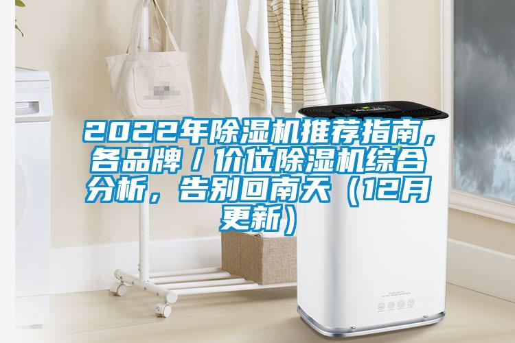 2022年除濕機推薦指南，各品牌／價(jià)位除濕機綜合分析，告別回南天（12月更新）