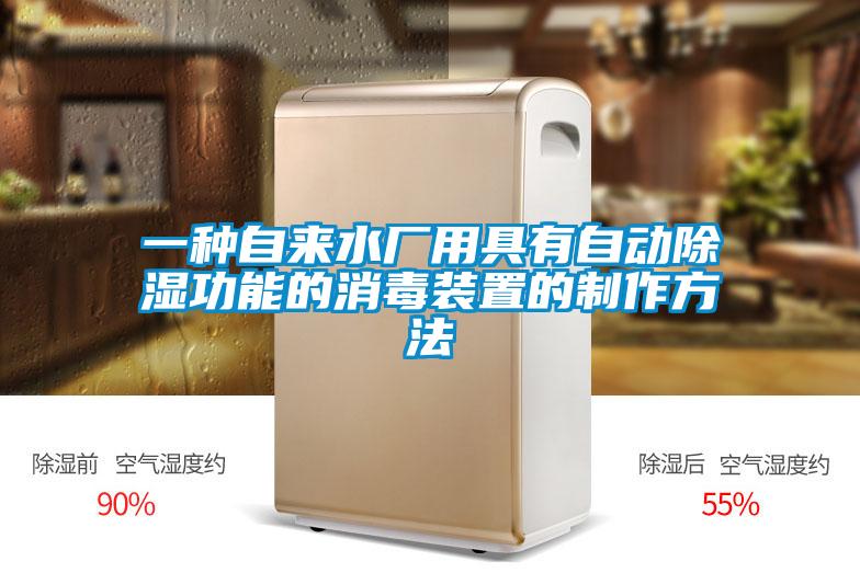 一種自來(lái)水廠(chǎng)用具有自動(dòng)除濕功能的消毒裝置的制作方法