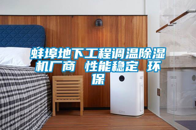 蚌埠地下工程調溫除濕機廠(chǎng)商 性能穩定 環(huán)保