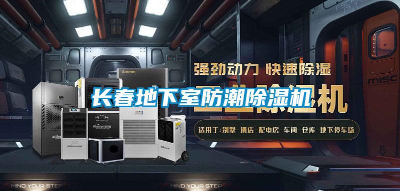 長(cháng)春地下室防潮除濕機
