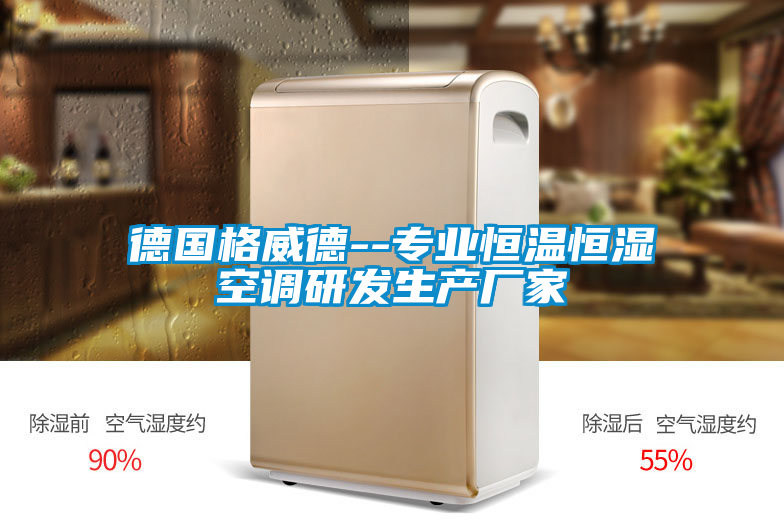 德國格威德--專(zhuān)業(yè)恒溫恒濕空調研發(fā)生產(chǎn)廠(chǎng)家
