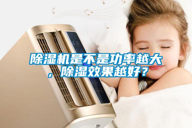 除濕機是不是功率越大，除濕效果越好？