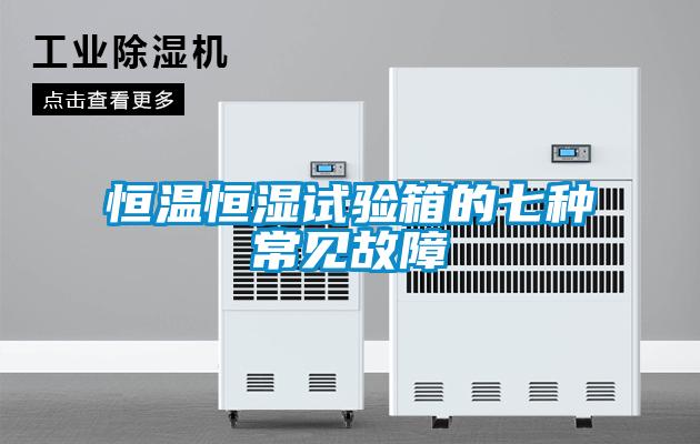 恒溫恒濕試驗箱的七種常見(jiàn)故障