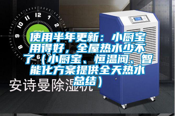 使用半年更新：小廚寶用得好，全屋熱水少不了（小廚寶、恒溫閥、智能化方案提供全天熱水總結）