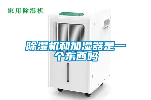 除濕機和加濕器是一個(gè)東西嗎