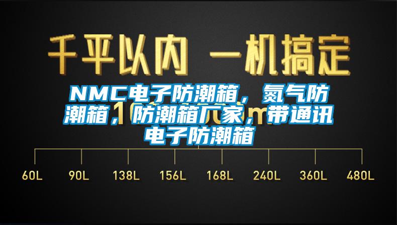 NMC電子防潮箱，氮氣防潮箱，防潮箱廠(chǎng)家，帶通訊電子防潮箱