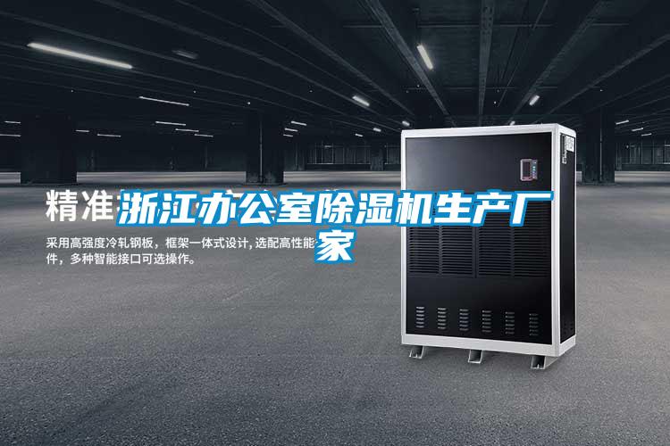浙江辦公室除濕機生產(chǎn)廠(chǎng)家