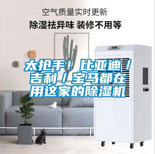 太搶手！比亞迪／吉利／寶馬都在用這家的除濕機