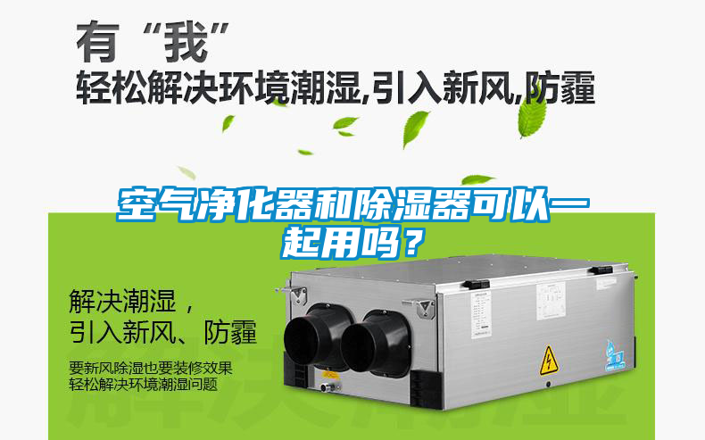 空氣凈化器和除濕器可以一起用嗎？
