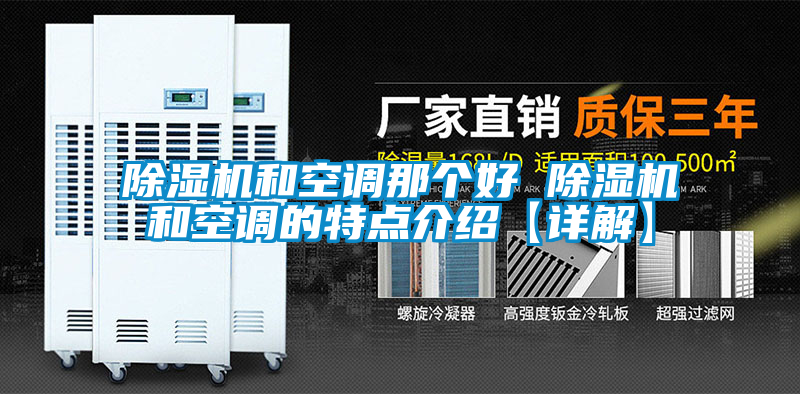 除濕機和空調那個(gè)好 除濕機和空調的特點(diǎn)介紹【詳解】