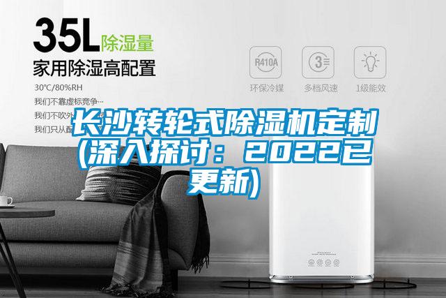 長(cháng)沙轉輪式除濕機定制(深入探討：2022已更新)